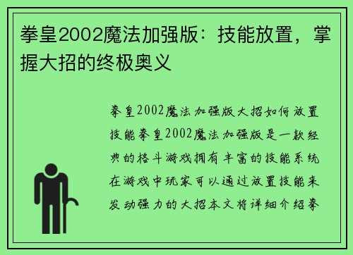 拳皇2002魔法加强版：技能放置，掌握大招的终极奥义