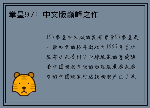 拳皇97：中文版巅峰之作
