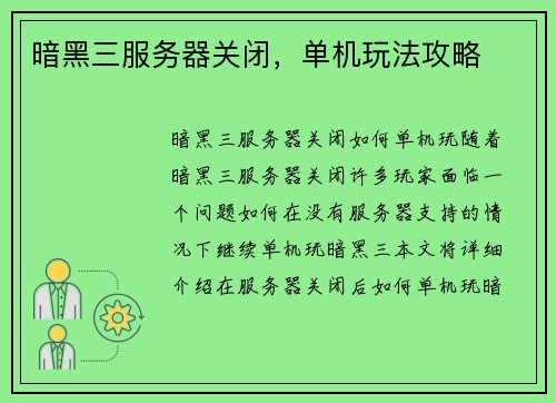 暗黑三服务器关闭，单机玩法攻略