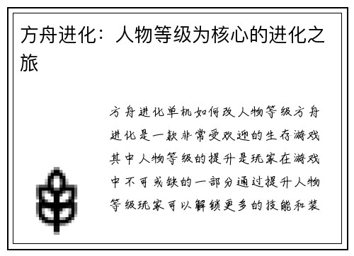 方舟进化：人物等级为核心的进化之旅