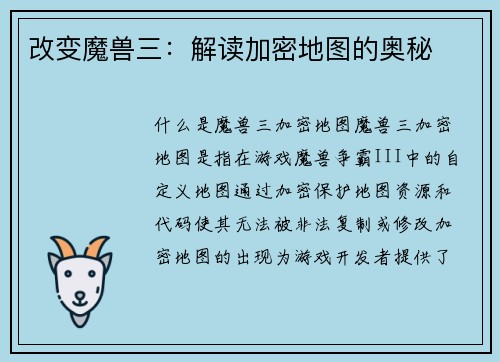 改变魔兽三：解读加密地图的奥秘