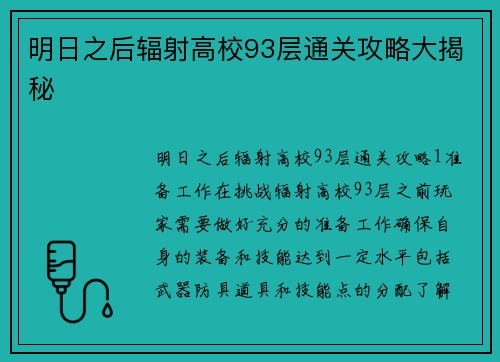 明日之后辐射高校93层通关攻略大揭秘