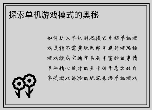 探索单机游戏模式的奥秘
