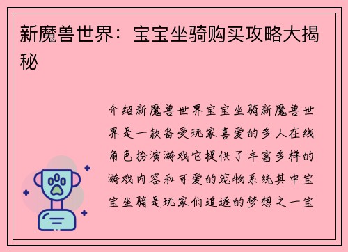 新魔兽世界：宝宝坐骑购买攻略大揭秘