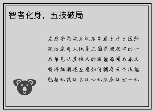 智者化身，五技破局