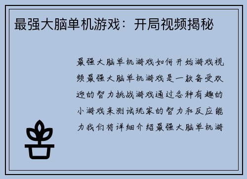 最强大脑单机游戏：开局视频揭秘