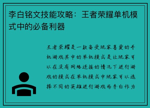 李白铭文技能攻略：王者荣耀单机模式中的必备利器