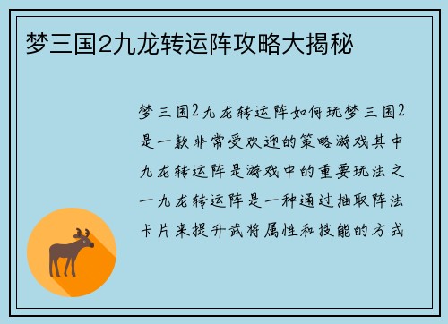 梦三国2九龙转运阵攻略大揭秘