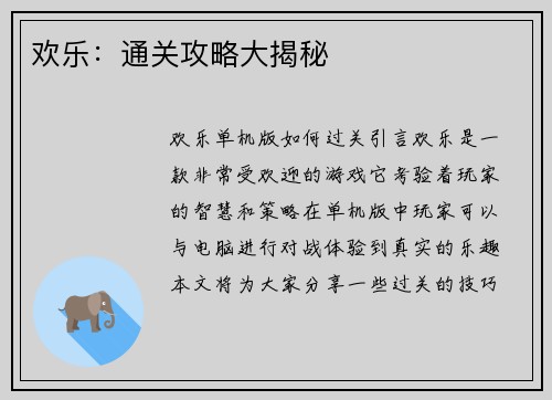 欢乐：通关攻略大揭秘