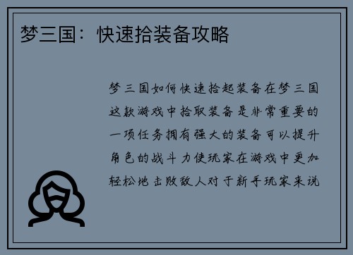 梦三国：快速拾装备攻略