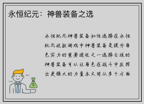 永恒纪元：神兽装备之选