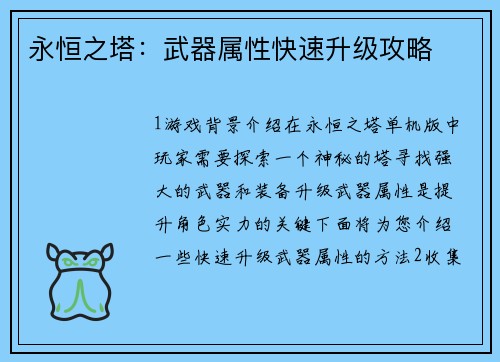 永恒之塔：武器属性快速升级攻略