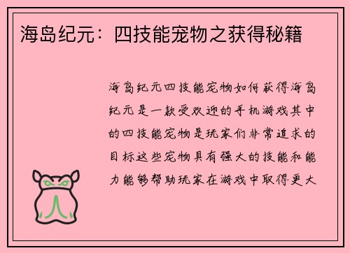 海岛纪元：四技能宠物之获得秘籍