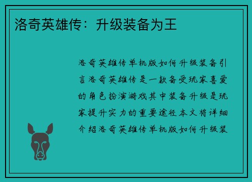 洛奇英雄传：升级装备为王