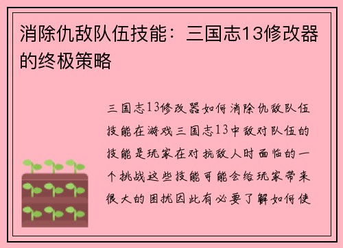 消除仇敌队伍技能：三国志13修改器的终极策略