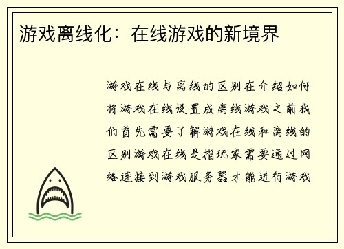 游戏离线化：在线游戏的新境界