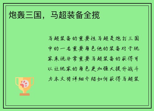 炮轰三国，马超装备全揽