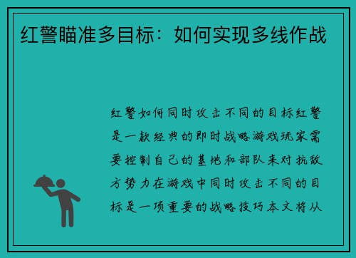 红警瞄准多目标：如何实现多线作战