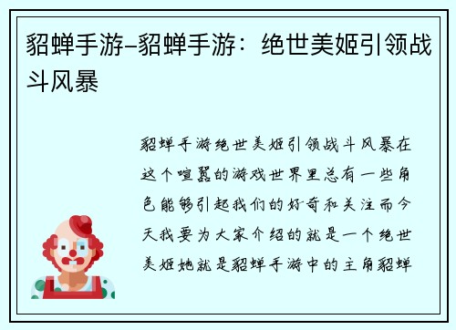 貂蝉手游-貂蝉手游：绝世美姬引领战斗风暴