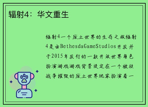 辐射4：华文重生