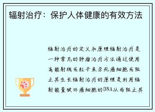 辐射治疗：保护人体健康的有效方法
