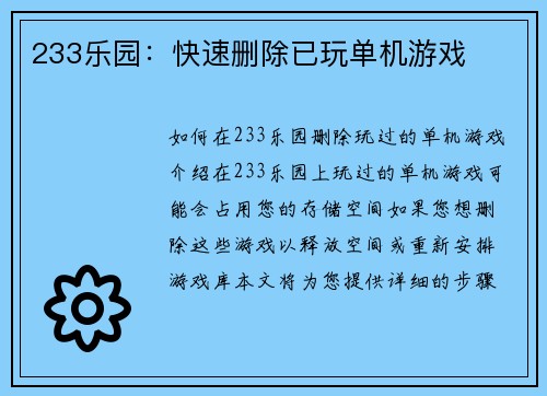 233乐园：快速删除已玩单机游戏