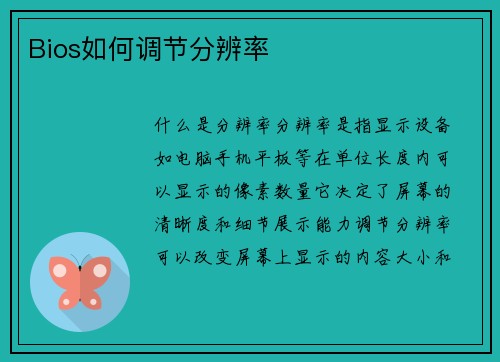 Bios如何调节分辨率