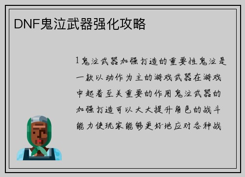 DNF鬼泣武器强化攻略