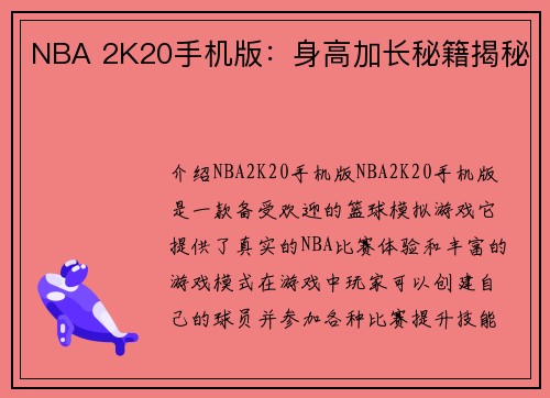 NBA 2K20手机版：身高加长秘籍揭秘