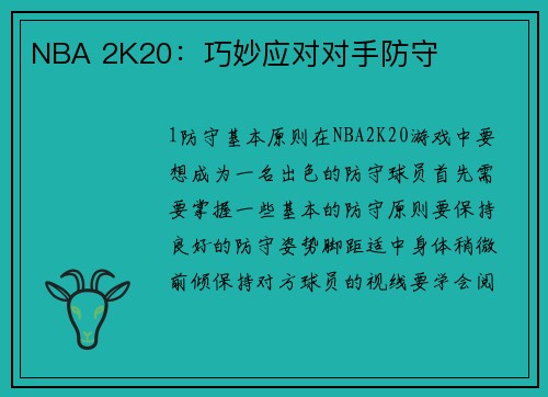 NBA 2K20：巧妙应对对手防守