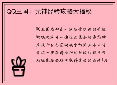 QQ三国：元神经验攻略大揭秘