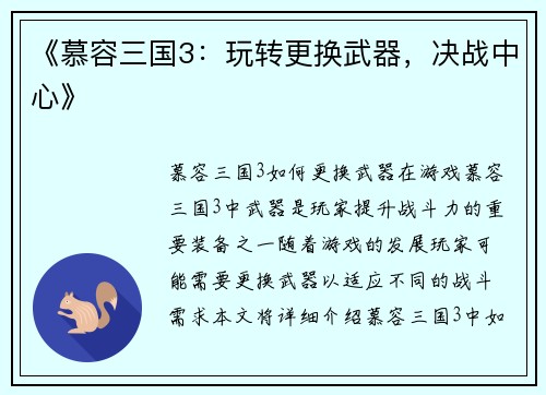 《慕容三国3：玩转更换武器，决战中心》