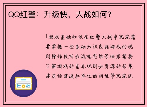 QQ红警：升级快，大战如何？