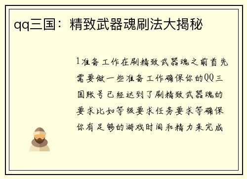 qq三国：精致武器魂刷法大揭秘