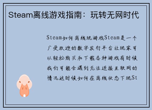 Steam离线游戏指南：玩转无网时代