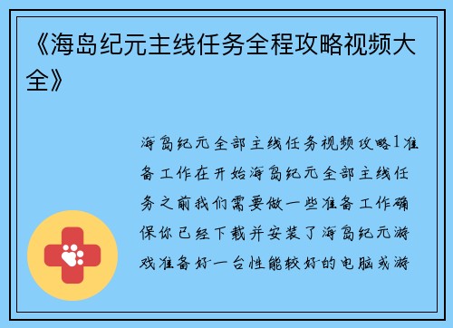 《海岛纪元主线任务全程攻略视频大全》