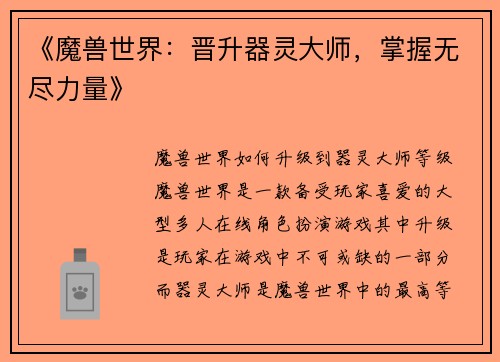 《魔兽世界：晋升器灵大师，掌握无尽力量》