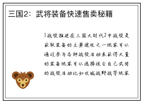 三国2：武将装备快速售卖秘籍