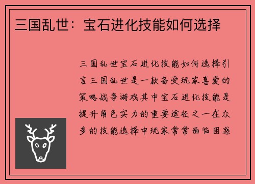 三国乱世：宝石进化技能如何选择