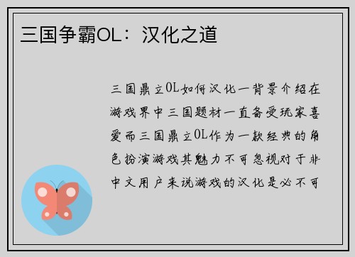 三国争霸OL：汉化之道