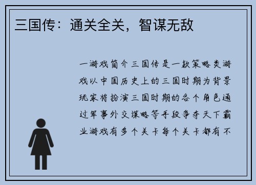 三国传：通关全关，智谋无敌