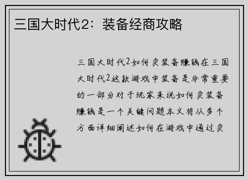 三国大时代2：装备经商攻略