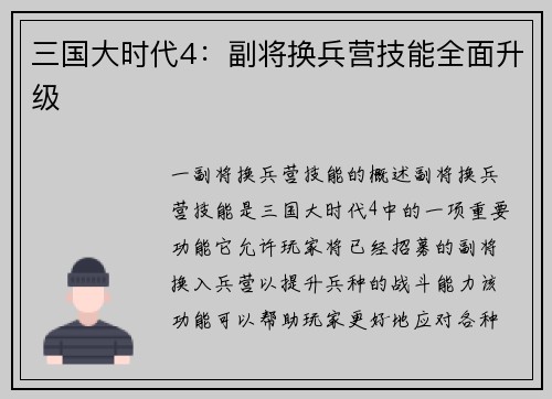 三国大时代4：副将换兵营技能全面升级