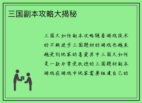 三国副本攻略大揭秘