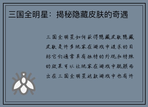 三国全明星：揭秘隐藏皮肤的奇遇