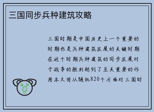 三国同步兵种建筑攻略