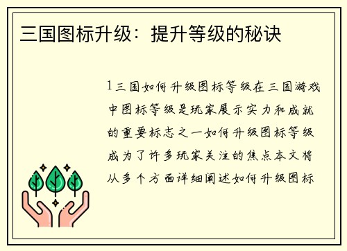 三国图标升级：提升等级的秘诀