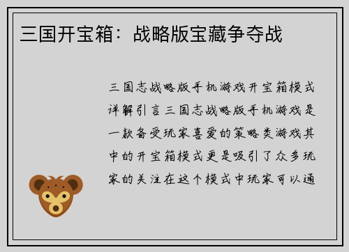 三国开宝箱：战略版宝藏争夺战