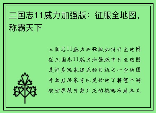 三国志11威力加强版：征服全地图，称霸天下
