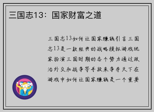 三国志13：国家财富之道